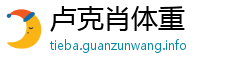 卢克肖体重 卢克肖体重